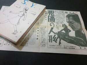 ⑧戦前「S・Yチェーン」プログラム(S・P含む)24部+ヤマト館1部/　6部綴じ穴有　キングコング・猟奇島・悪魔の人形・透明人間予告有