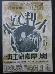 戦前・日活「小判しぐれ」チラシ/山中貞雄監督　寛寿郎プロ　裏面「満洲娘(渡邊新太郎監督)」　弁天座　昭和7年