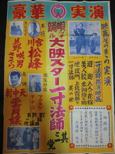 ①一寸法師俳優「酒井福助」実演ポスター/(検索)江戸川乱歩・松竹映画「一寸法師」　浪曲演芸　大映　昭和30年代