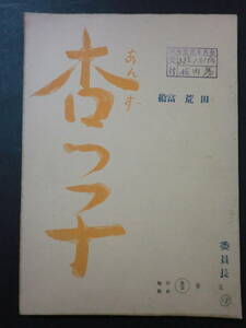 ⑩東宝台本「杏っ子」/成瀬巳喜男監督　香川京子木村功　昭和33年