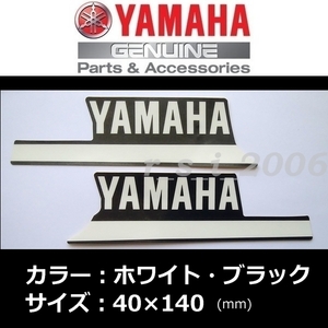 ヤマハ 純正 ステッカー 【YAMAHA】ストライプ左右セット ホワイト/ブラック 140mm X FORCE ABS.XSR155.NMAX.MT125.WR155