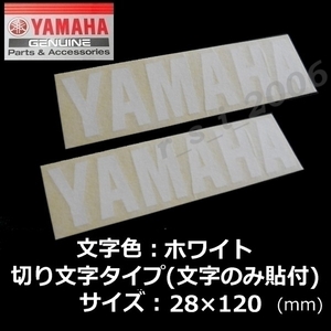 ヤマハ 純正 カッティング ステッカー[YAMAHA]120mm ホワイト2枚セット / YZF-R25.MT-25 TMAX560 TRACER9 GT.トリシティ300.アクシスZ