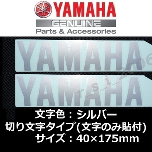 ヤマハ 純正 カッティングステッカー[YAMAHA]175mm シルバー2枚セット /YZF-R1M.SR400 Final Edition.トリシティ300.XSR900.マジェスティS