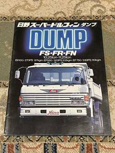 【トラック カタログ】 日野自動車 スーパードルフィン FS・FR・FN ダンプ