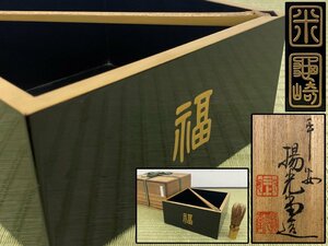 平安三上揚光堂造 福禄寿文 菓子器 食籠 喰籠 漆芸 漆器 共箱 骨董品 美術品 4054wczN