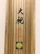 真作保証 横山大観 霊峰飛鶴 絹本 共箱 掛軸 書画 骨董品 美術品 4096uezR_画像7