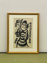 真作保証 秋山巌 「味清浄句」 木版画 6/200 額装 絵画 書画 骨董品 美術品 4958udzN_画像2