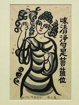 真作保証 秋山巌 「味清浄句」 木版画 6/200 額装 絵画 書画 骨董品 美術品 4958udzN_画像3