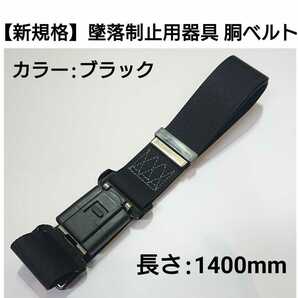 《新規格》墜落制止用器具用胴ベルト（黒）N型ワンタッチ式バックル/1400mm特長★新規格安全帯★