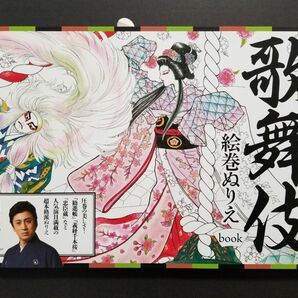 【新品未読品】歌舞伎絵巻ぬりえｂｏｏｋ 鈴木淳子／著　市川染五郎／監修