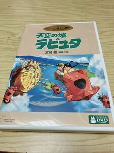 スタジオジブリ DVD 天空の城ラピュタ 宮崎駿 ジブリがいっぱい 