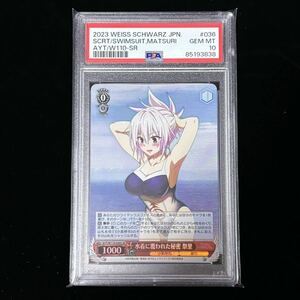 PSA 10 ヴァイスシュヴァルツ あやかしトライアングル SR 水着に覆われた秘密 祭里 036 SECRET UNDER THE SWIMSUITS, MATSURI SR