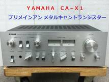 ◆◇ＹＡＭＡＨＡ　ヤマハ　ＣＡ−Ｘ１ 　プリメインアンプ　整備済　メタルキャントランジスター仕様 ２ＳＣ１４０３/２ＳＡ７４５◇◆_画像1