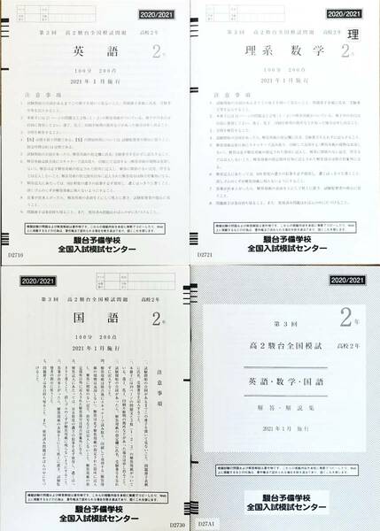 駿台 第３回高２駿台全国模試/英語/理系数学/国語 (解答解説付)２０２１年１月施行