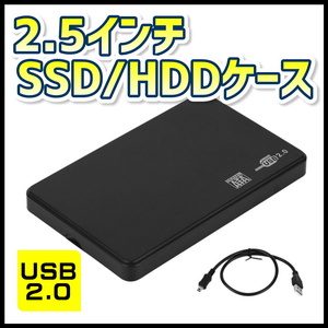 USB2.0対応 外付け 2.5インチHDD/SSDケース SATA USB2対応 ブラック 外部電源不要 【2個までメール便同梱可】【H8】