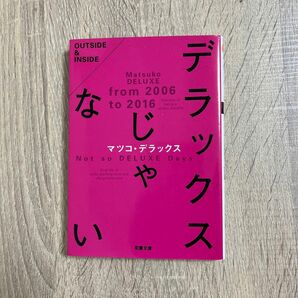 デラックスじゃない （双葉文庫　ま－１９－０３） マツコ・デラックス／著