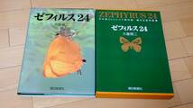 中古　ゼフィルス２４　日本産ミドリシジミ類２４種－蝶の生態写真集 大倉舜二／著_画像5