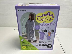 【★99-02-2396】■未使用■ヤマゼン YAMAZEN 山善 電気着る毛布くるみケット YKTAPP-75US 丸洗いOK USBタイプ 135~180cm