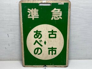 【★31-2825】■中古■近鉄　行先表示板　あべの　古市　準急　ホーロー板（）