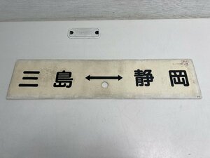 【★31-2834】■中古■国鉄 行先表示板 三島　静岡 三島 沼津 プラスチック看板（）