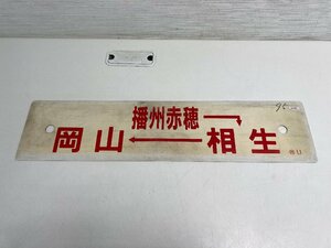 【★31-2839】■中古■国鉄 行先表示板 播州赤穂 相生 岡山 プラスチック看板（）