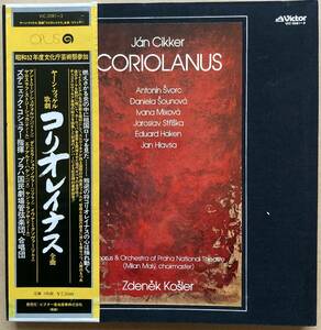 見本盤 PROMO 3枚組 LP BOX JAN CIKKER ヤーン・ツィケル / CORIOLANUS 帯付き VIC-2081〜3 OPUS ZDENEK KOSLER ANTONIN SVORC