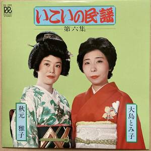 LP 秋元雅子 大島とみ子 / いこいの民謡 RA-1399 ROON RECORD ローオン りんご節