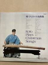 沢井忠夫・沢井一恵(琴) 山本邦山(尺八) / 琴・クリスマス名曲集 Koto Plays Christmas Songs JRS-7103 和ジャズ_画像4