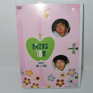 レターパック可 DVD おくさまは18歳 6-10枚セットの画像1
