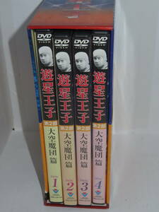 遊星王子 DVD-BOX 第2部 大空魔団篇 4枚組』特撮/ヒーロー/三村俊夫/日吉としやす