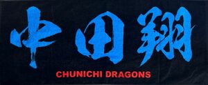 中日ドラゴンズ #6 中田翔選手 フェイスタオル