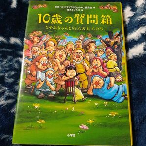 １０歳の質問箱　なやみちゃんと５５人の大人たち 日本ペンクラブ「子どもの本」委員会／編　鈴木のりたけ／絵