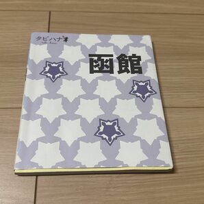 タビハナ JTB 旅行ガイドブック 本 旅行雑誌 北海道 函館 朝一 五稜郭 海鮮