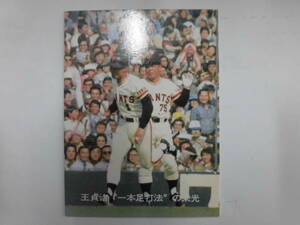 【多少の経年傷みありの美品】 カルビー 1977年 ’77 プロ野球カード 王貞治 一本足打法の栄光 No.07