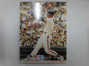 【多少の経年傷みありの美品】 カルビー 1977年 ’77 プロ野球カード 王貞治 一本足打法の栄光 No.20