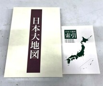 L134-W13-957 ◆ ユーキャン 日本大地図 上巻 中巻 下巻 索引 4冊セット③_画像1