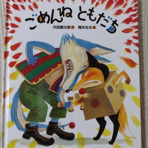 内田麟太郎・降矢なな★ごめんねともだち★送料無料の画像1