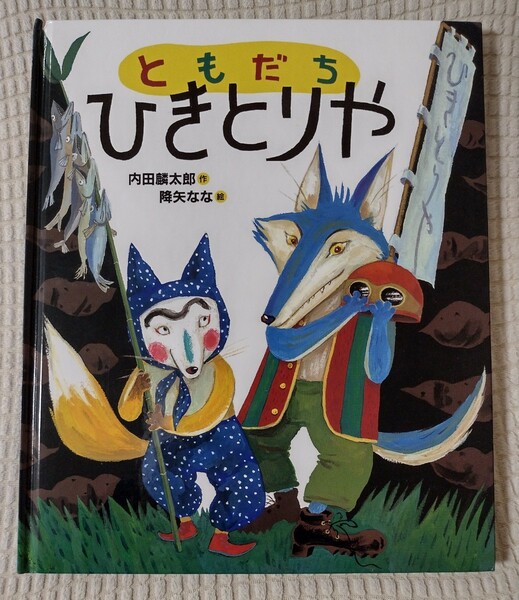 内田麟太郎・降矢なな★ともだちひきとりや★送料無料