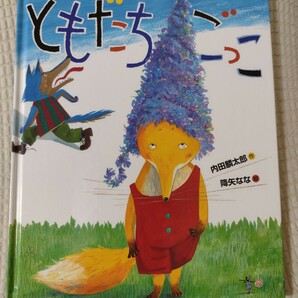 内田麟太郎・降矢なな★ともだちごっこ★送料無料