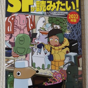 SFが読みたい!2022年版★送料無料