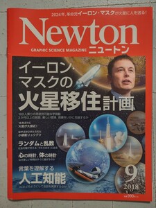 【最終値下げ】Newton(ニュートン)★2018年9月号★送料無料