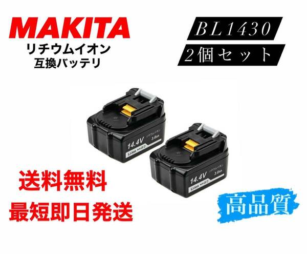 送料無料　BL1430 2個セット　　マキタ　互換バッテリー