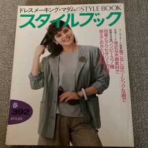 昭和の洋裁　マダムのスタイルブック 昭和61年3月No 79