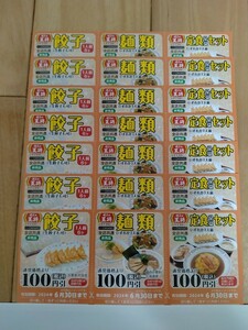 送料無料 餃子の王将 全店共通 100円引きクーポン 合計2,100円分