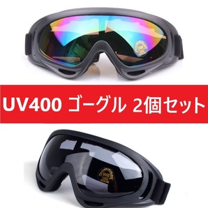 ２個セット！UV400 ゴーグル スキー スノボ レインボーブラックセットの画像1