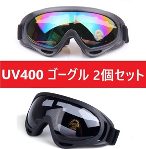 ２個セット！UV400 ゴーグル スキー スノボ レインボーブラックセット