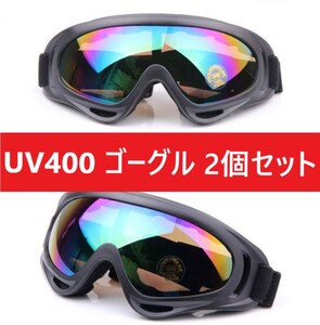 ２個セット！UV400 ゴーグル スキー スノボ バイク 自転車 ミラーレンズ