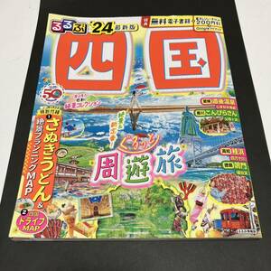 るるぶ 四国 旅行 ガイドブック 24