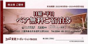 「東建コーポレーション 株主優待」 / 日曜・平日ペア無料宿泊券【1枚】 / 有効期限2024年8月31日 / ホテル多度温泉、火水風別館 他