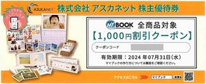 「アスカネット 株主優待券」 / 1000円割引クーポン【1枚】 / 番号通知のみ / 有効期限2024年7月31日まで